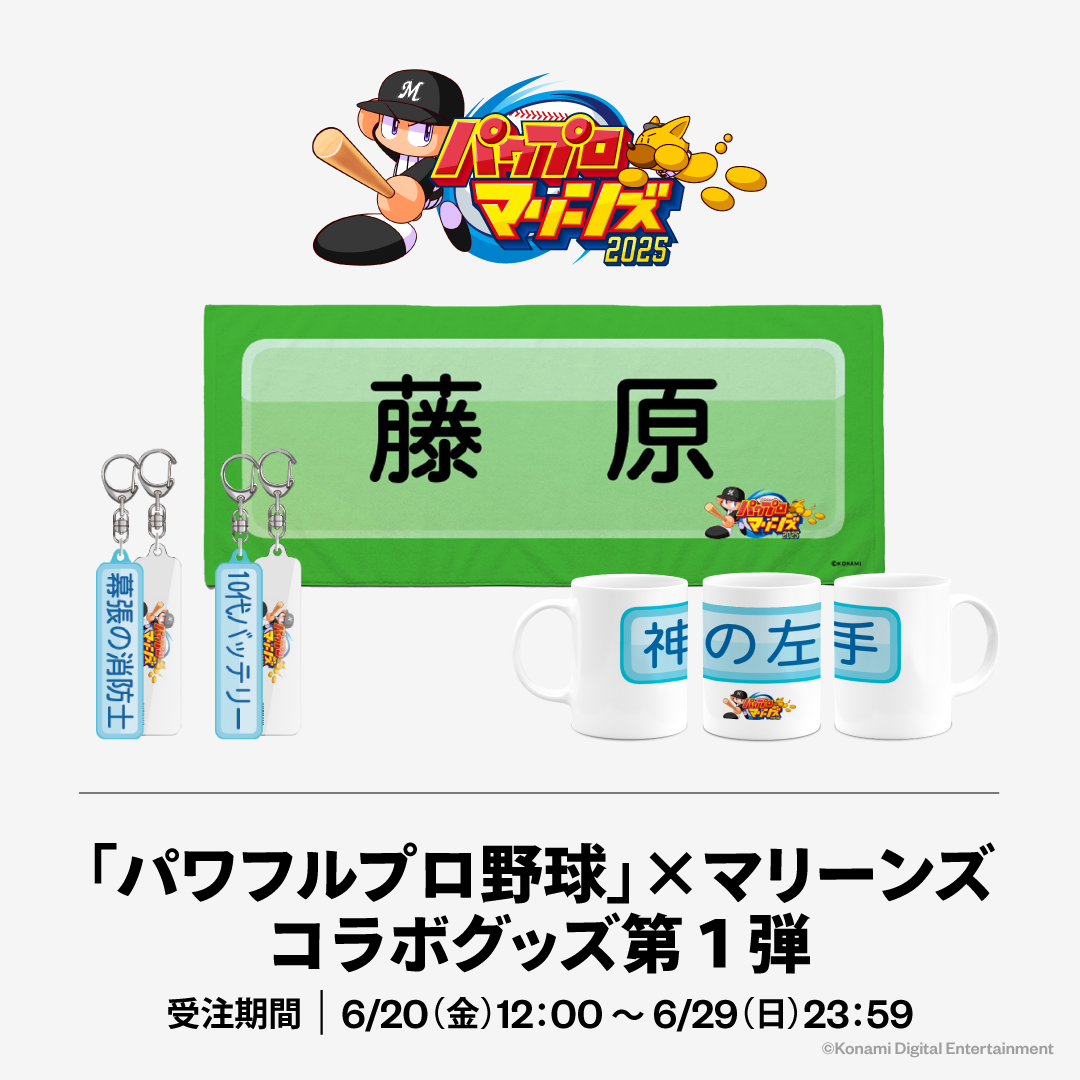 パワプロ×マリーンズ 2025コラボグッズ第１弾
